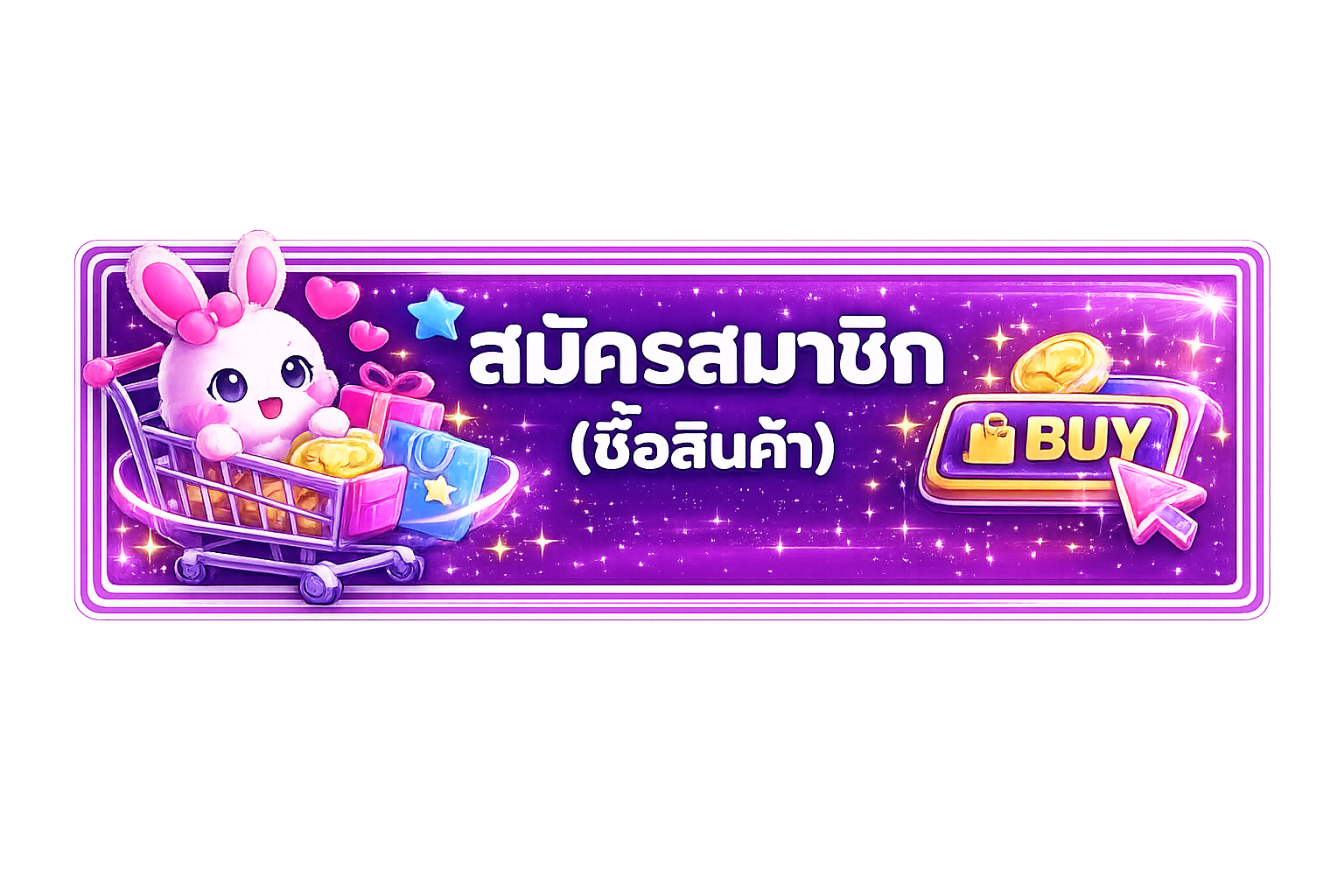 สมัครสมาชิก (ซื้อสินค้า)